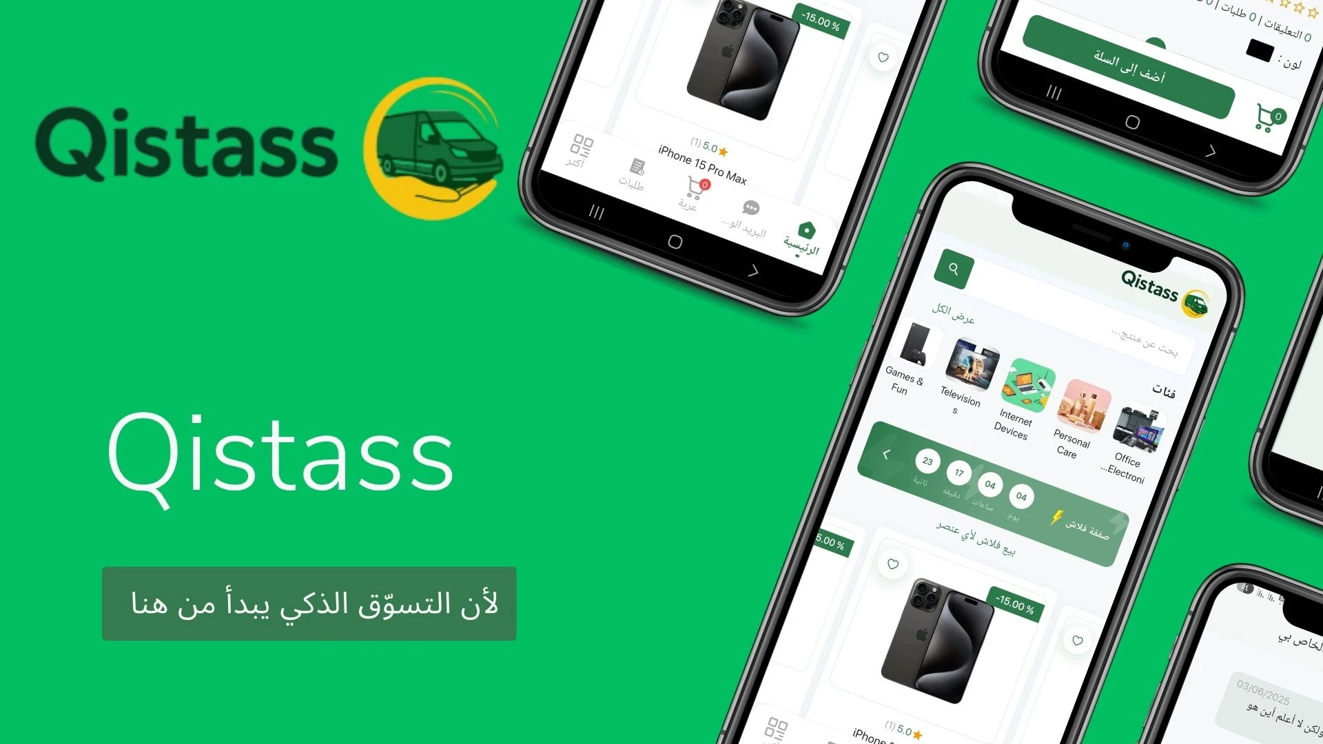 ✨ Qistass – لأن التسوّق الذكي يبدأ من هنا! 🛍️📲