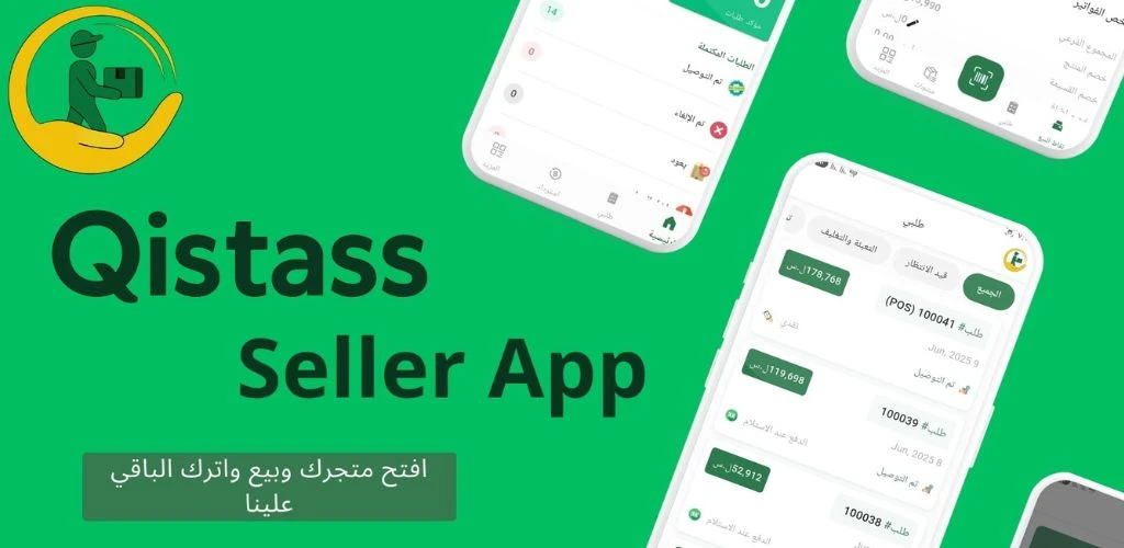 كيف يستفيد التاجر من برنامج Qistass Merchant؟