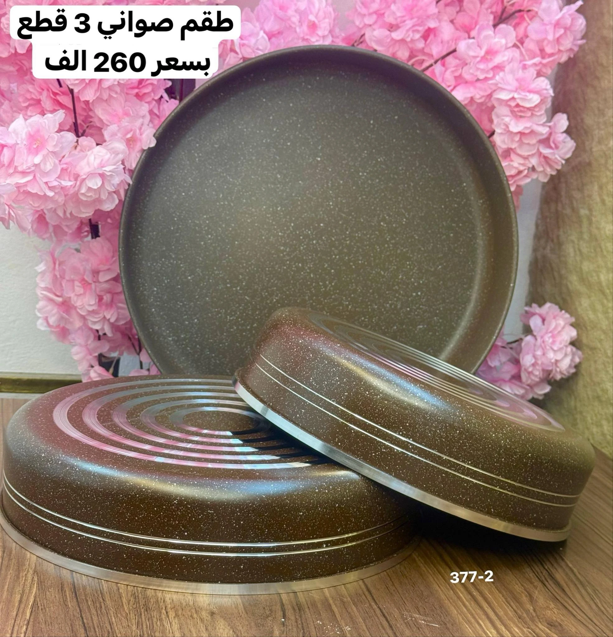 طقم ضواني ٣ قطع